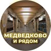 Логотип телеграм канала @medvedkovo_ryadom — Медведково и рядом