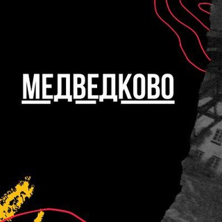 Логотип телеграм канала @medvedkovomsk — Медведково