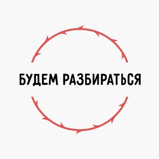 Логотип телеграм канала @medvezhatnikk — Будем разбираться 🧐