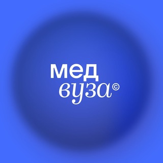 Логотип телеграм канала @medvuza2 — Медвуза | Курсы для студентов