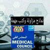Telegram channel نماذج مزاولة الطب اليمن logo