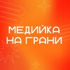 Логотип телеграм канала @medykanagrani1 — Медийка на грани | Форум НСО