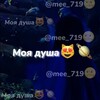 टेलीग्राम चैनल का लोगो mee_719 — Моя душа😻🪐