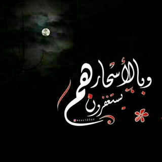 لوگوی کانال تلگرام meeioo — ﴿وَبِالْأَسْحَارِ هم يَسْتَغْفِرُون﴾❊┋