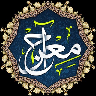 لوگوی کانال تلگرام meeraj_rezvanshahr — معراج