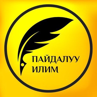 Telegram арнасының логотипі meerbek_kelsinbek — ПАЙДАЛУУ ИЛИМ