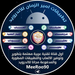 لوگوی کانال تلگرام meeroo90 — تطبيقات امير الزمان للاندرويد والايفون