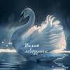 Логотип телеграм канала @meeting_women — Женские встречи 🦢