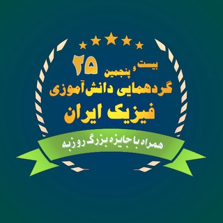 لوگوی کانال تلگرام meetingphysicsstudent25 — گردهمایی دانش‌آموزی فیزیک ایران