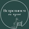 Логотип телеграм канала @meetmeinthekitchen — Встретимся на кухне