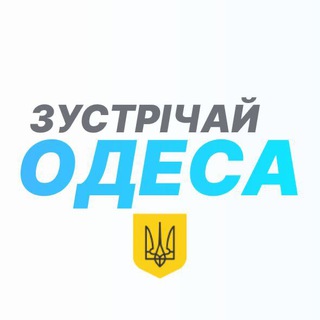 Telegram channel Зустрічай, Одеса! logo
