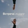 Логотип телеграм канала @meetvoice — Meet Voice / Школа осознанного голоса