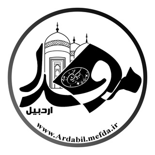 لوگوی کانال تلگرام mefda_ardabil — مفدا اردبیل