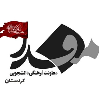 لوگوی کانال تلگرام mefda_muk — مفدا کردستان