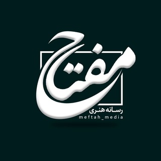 Logo of telegram channel meftah_media — رسانه‌هنری‌مفتاح