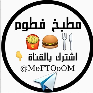 لوگوی کانال تلگرام meftooom — مــطــبــُخــ FIOoOM(❀🍴🍔🍟