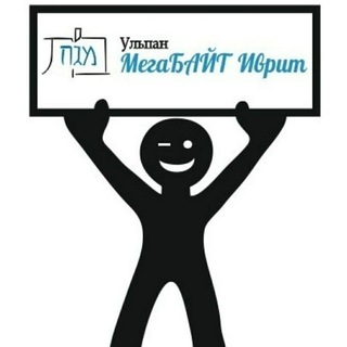 Логотип телеграм канала @mega_ivrit — Ульпан "МегаБАЙТ Иврит"