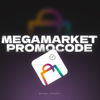Логотип телеграм канала @mega_memphis — MEGAMARKET | Скупка промокодов