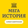 Telegram kanalining logotibi mega_istoriya — 🇺🇿 МЕГА ИСТОРИЯ | Сарвар Сабитуллаев