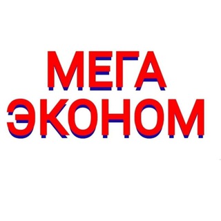 Логотип телеграм канала @megaeconomrssk — МегаЭконом Дубняк