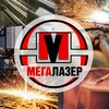 Логотип телеграм канала @megalazer_ru — МегаЛазер: Ваш надежный партнер в мире металлообработки