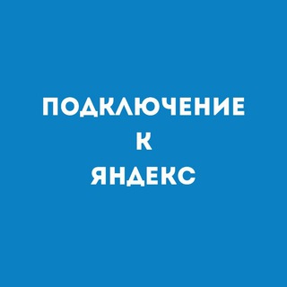 Логотип телеграм канала @megalux_partner — Подключение к Яндекс | Мегалюкс партнёр