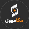 لوگوی کانال تلگرام megamovie_channel — مگامووی | MegaMovie