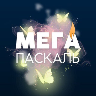 Логотип телеграм канала @megapascal — МЕГАПАСКАЛЬ