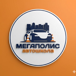 Telegram channel Автошкола «Мегаполис» Санкт-Петербург🚘 logo