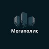 Логотип телеграм канала @megapolis9 — МЕГАПОЛИС НЕДВИЖКА РФ