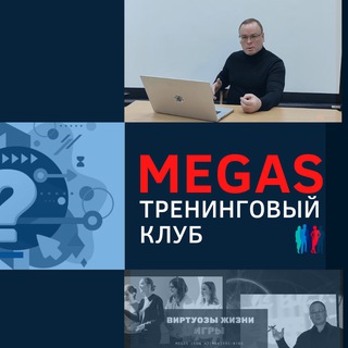 Логотип телеграм канала @megas_club — MEGAS | тренинговый клуб