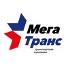Логотип телеграм канала @megatranstk — МегаТранс Транспортная Компания