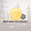 Логотип телеграм канала @megavattpravo — МЕГАВАТТЫ ПРАВА, Пронина Елена