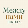 Логотип телеграм канала @megdunamishkola — МеждуНами, родителями: ШКОЛА