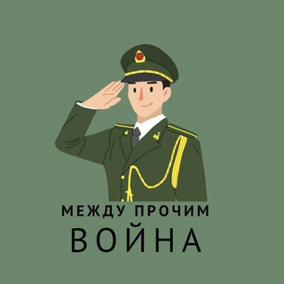 Логотип телеграм канала @megdyprochimvoyna — Между прочим | ВОЙНА🪖