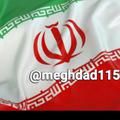 لوگوی کانال تلگرام meghdad115 — دبیرستان مقداد۱متوسطه دوم