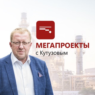 Логотип телеграм канала @megkutuzov — Мегапроекты с Кутузовым