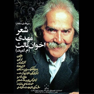 Logotipo do canal de telegrama mehdi_akhavansales - انتشارات زمستان