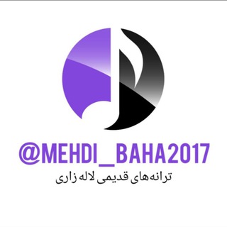 لوگوی کانال تلگرام mehdi_baha2017 — ترانه های قدیمی لاله زاری