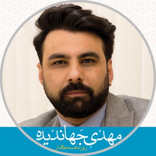 لوگوی کانال تلگرام mehdi_jahandideh — مهدی جهاندیده[روزنامه نگار]