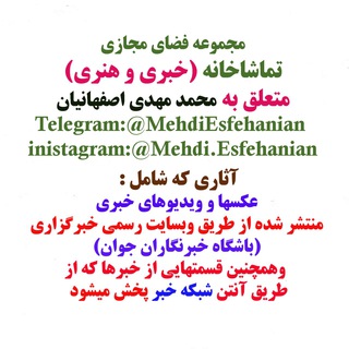 لوگوی کانال تلگرام mehdiesfehanian — تماشاخانه من _خبری و هنری @MehdiEsfehanian