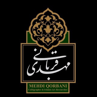 لوگوی کانال تلگرام mehdiqorbani — کانال خوشنویسی مهدی قربانی