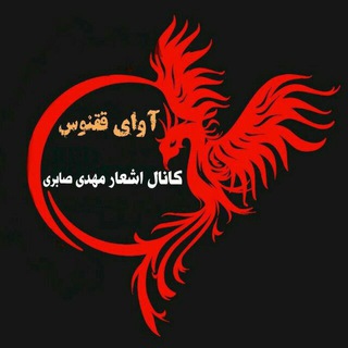 لوگوی کانال تلگرام mehdisaberi4 — آواي ققنوس