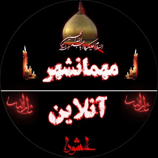 Logo saluran telegram mehmanshahr_online — مهمانشهرآنلاین