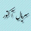Logo saluran telegram mehmuniy — سریال آکتور قسمت بیست و یکم ۲۱