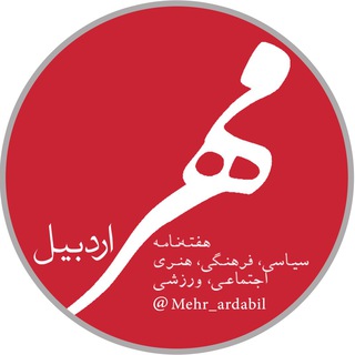 لوگوی کانال تلگرام mehr_ardabil — مهر اردبیل|نشریه هفتگی