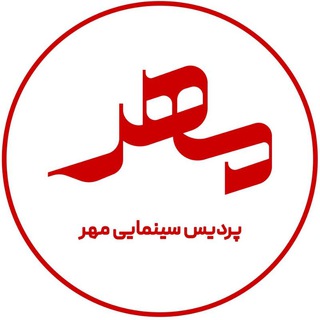 Logo saluran telegram mehr_cineplex_sabzevar — پردیس سینمایی مهر سبزوار