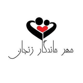 டெலிகிராம் சேனலின் சின்னம் mehr_mandegar95 — انجمن خیریه مهر ماندگار زنجان