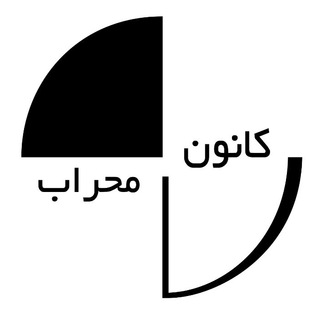 لوگوی کانال تلگرام mehrab_co — کانون تبلیغاتی محراب