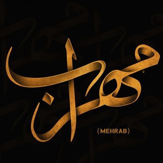 لوگوی کانال تلگرام mehrab_family — Mehrab